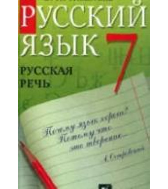 Русский язык. Русская речь. 7 класс - Никитина Е.И.