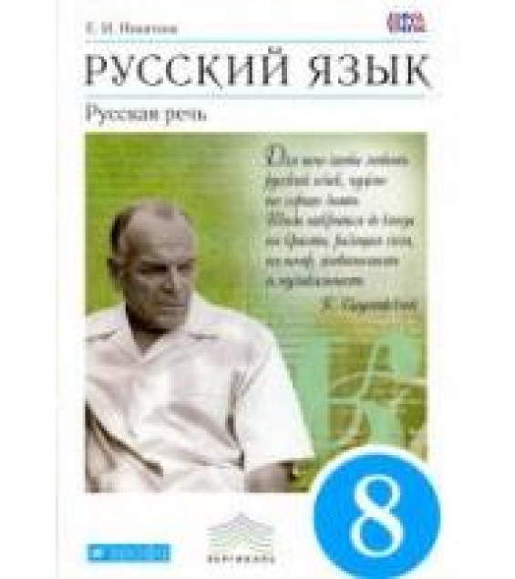 Русский язык. Русская речь. 8 класс - Никитина Е.И.