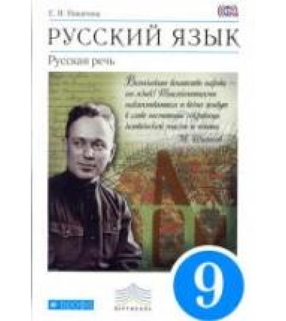 Русский язык. Русская речь. 9 класс - Никитина Е.И.