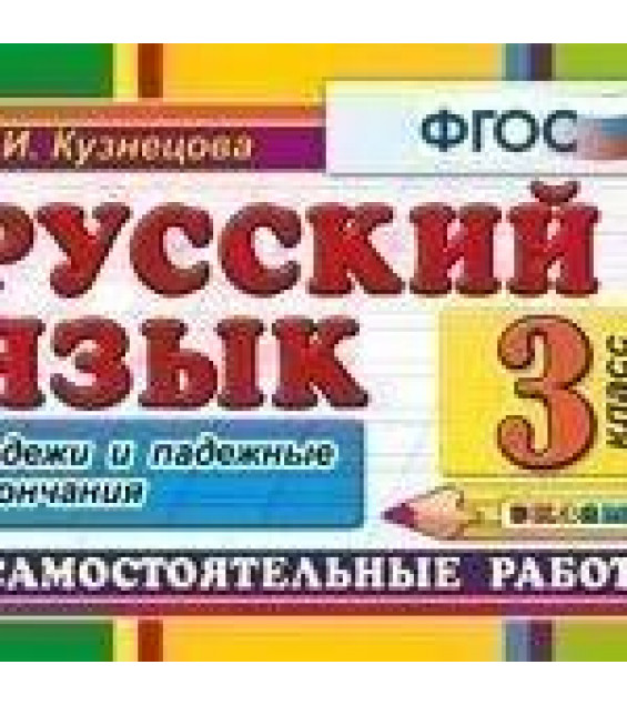 Русский язык. Самостоятельные работы. 3 класс. Падежи и падежные окончания. ФГОС - Кузнецова М.И.