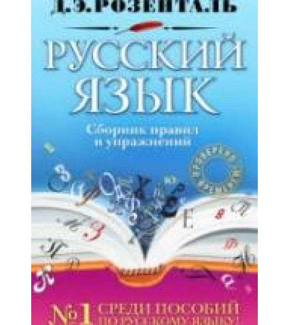 Русский язык. Сборник правил и упражнений - Розенталь Д.Э.