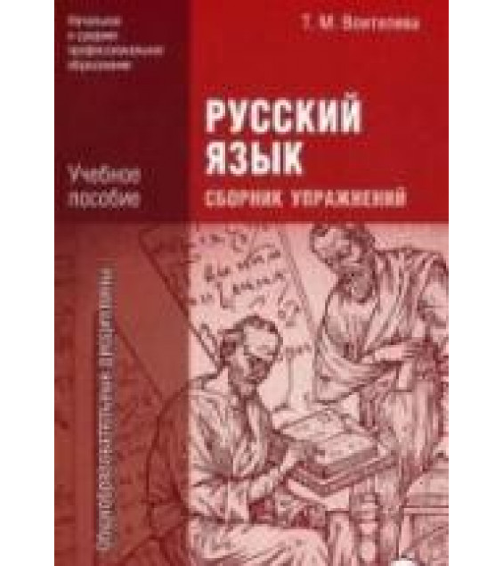 Русский язык. Сборник упражнений - Воителева Т.М.
