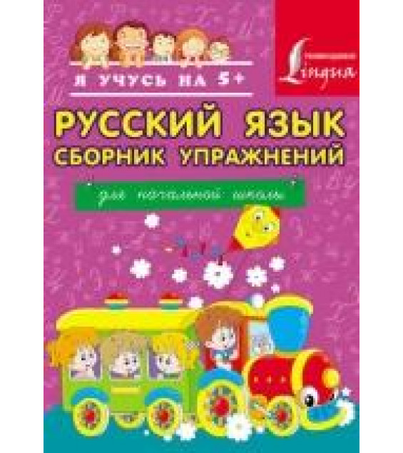 Русский язык. Сборник упражнений для начальной школы - А. А. Горбатова.