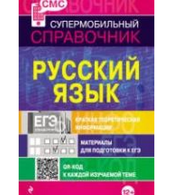 Русский язык. Справочник для школьников.
