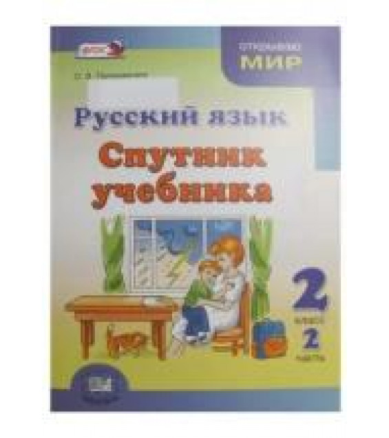Русский язык. Спутник учебника 2 класс. В 2 частях - Гвинджилия О.В.