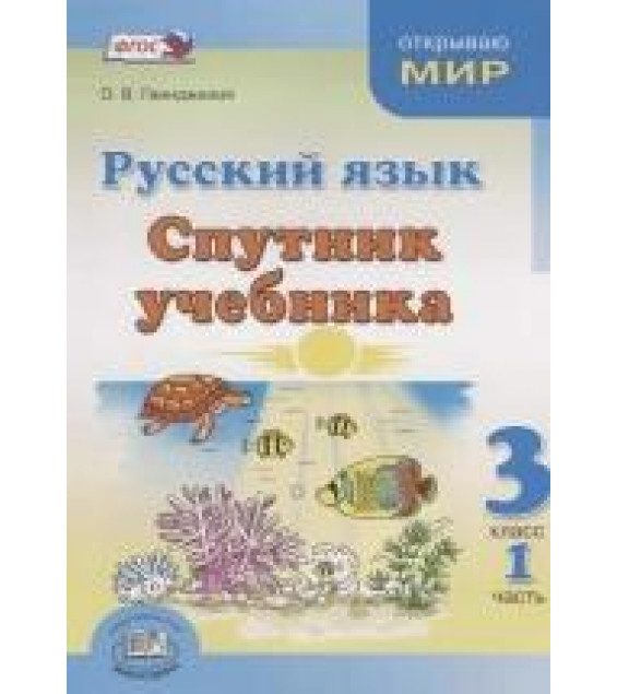 Русский язык. Спутник учебника. 3 класс. Часть 1 - Г. Г. Граник и В. В. Рубцова.