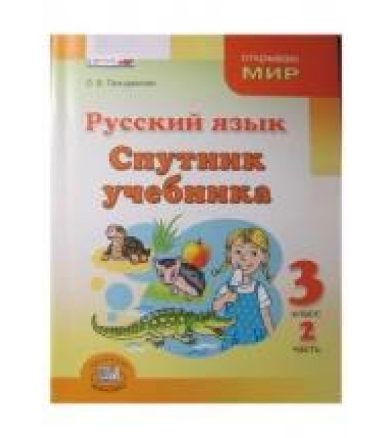 Русский язык. Спутник учебника. 3 класс. Часть 2 - Гвинджилия О.В.