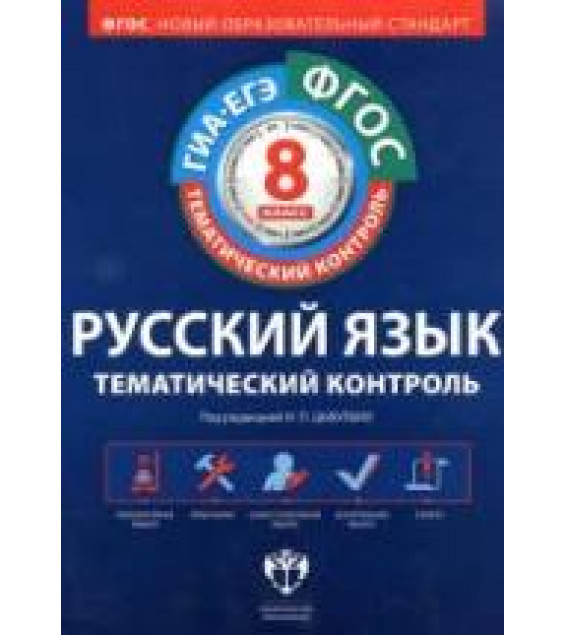 Русский язык. Тематический контроль: рабочая тетрадь. 8 класс. Под ред - Цыбулько И.П.