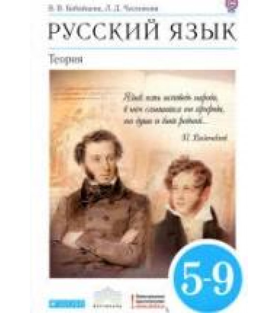 Русский язык. Теория. 5-9 классы - Бабайцева В.В, Чеснокова Л.Д.