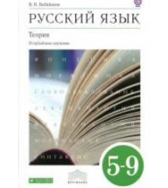 Русский язык. Теория. 5-9 классы. Углубленное изучение - Бабайцева В.В.