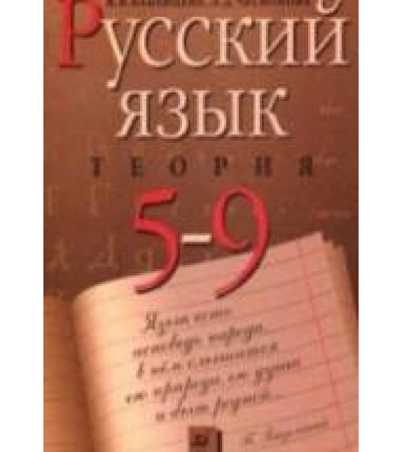 Русский язык. Теория. 5-9кл. Учебник. Бабайцева В.В, Чеснокова Л.Д.
