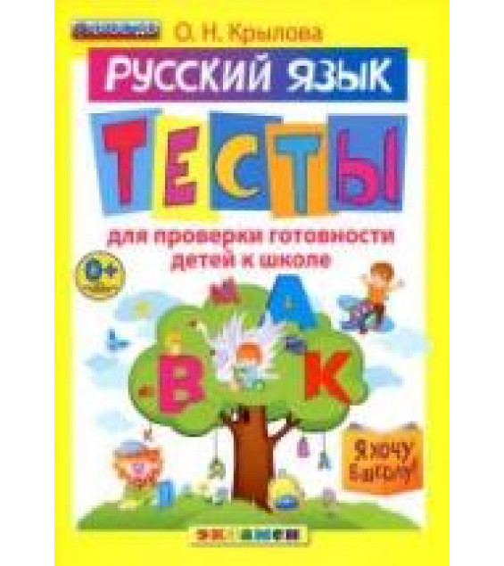 Русский язык. Тесты для проверки готовности детей к школе - Крылова О.Н.