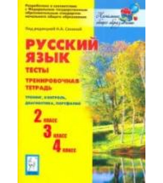 Русский язык. Тесты. 2,3,4 классы. Тренировочная тетрадь.