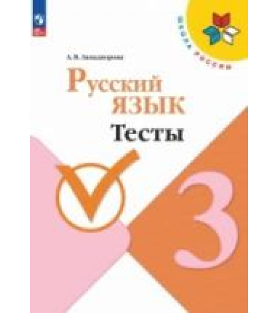 Русский язык. Тесты. 3 класс - Занадворова А.В.