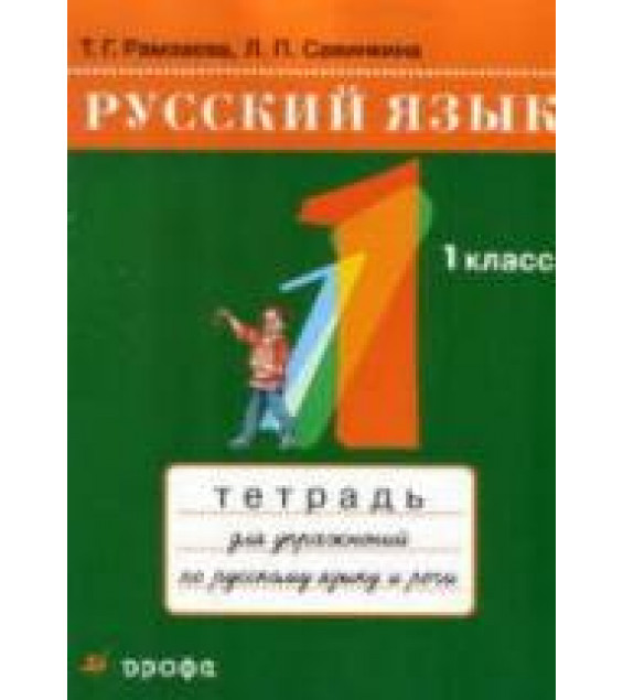 Русский язык. Тетрадь для упражнений по русскому языку и речи к учебнику Т.Г. Рамзаевой 
