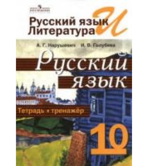 Русский язык. Тетрадь-тренажёр. 10 класс - Нарушевич А.Г., Голубева И.В.