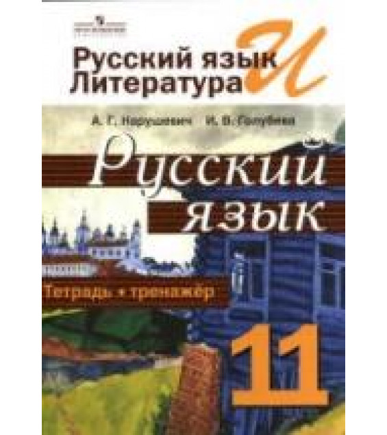 Русский язык. Тетрадь-тренажёр. 11 класс - Нарушевич А.Г., Голубева И.В.
