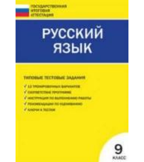 Русский язык. Типовые тестовые задания. 9 класс. Сост - Егорова Н.В.