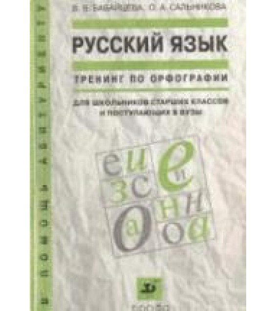 Русский язык. Тренинг по орфографии - Бабайцева.