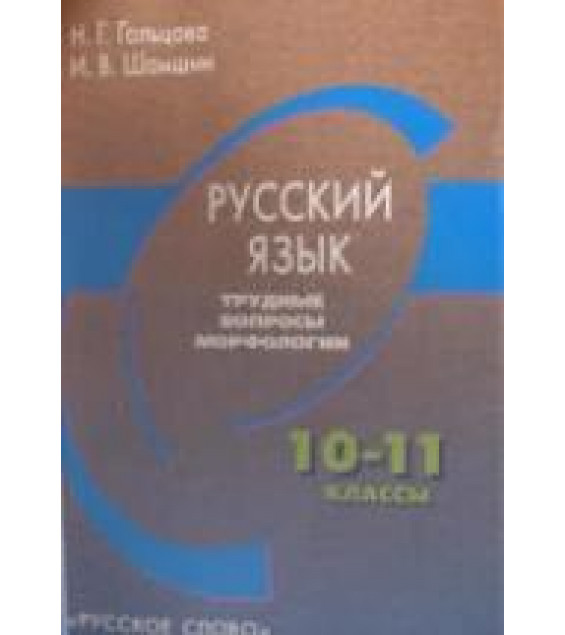 Русский язык. Трудные вопросы морфологии. 10-11 классы - Гольцова Н.Г., Шамшин И.В.