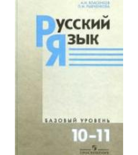 Русский язык. Учебник 10-11кл. Базовый уровень - Власенков А.И., Рыбченкова Л.М.