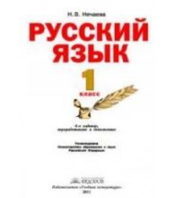 Русский язык. Учебник для 1 класса - Нечаева Н.В.