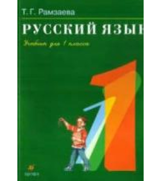 Русский язык. Учебник для 1 класса - Рамзаева Т.Г.