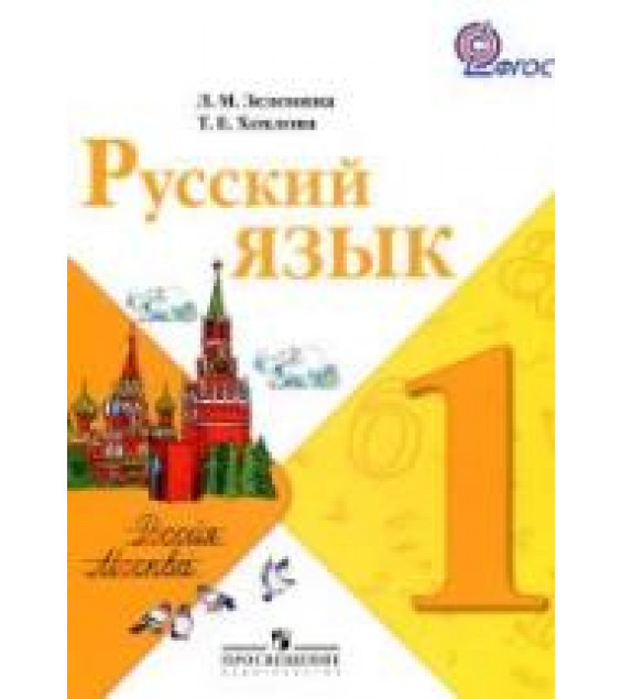 Русский язык. Учебник для 1 класса - Зеленина Л.М., Хохлова Т.Е.