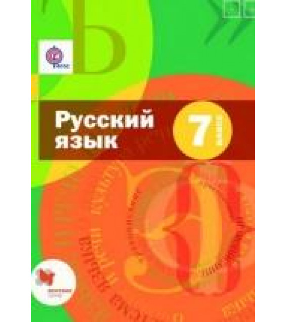 Русский язык. Учебник для 7 класса - Шмелев А. Д., Шмелёва Е. Я., Савчук Л. О., Флоренская Э. А.