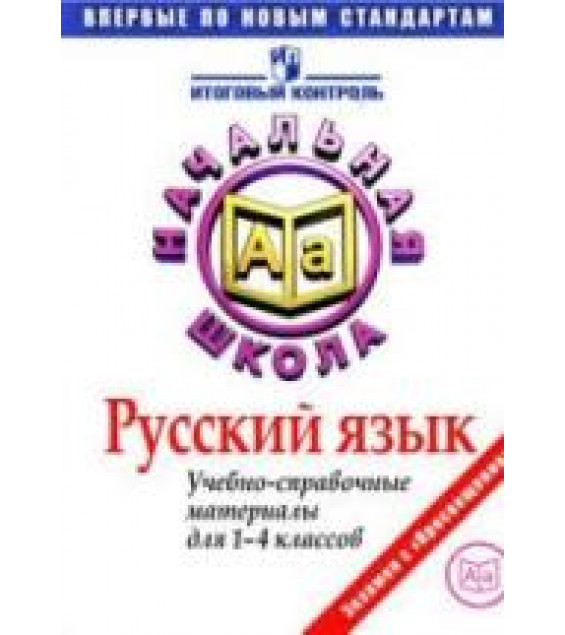 Русский язык. Учебно-справочные материалы для 1-4 классов - Кузнецова М.И.