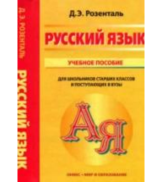 Русский язык. Учебное пособие для школьников старших классов и поступающих в вузы - Розенталь Д.Э.