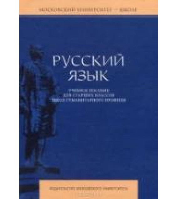 Русский язык. Учебное пособие для старших классов школ гуманитарного профиля - Багрянцева В.А. и др.