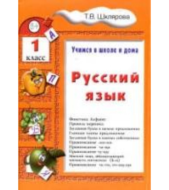 Русский язык. Учимся в школе и дома. 1 класс - Шклярова Т.В.