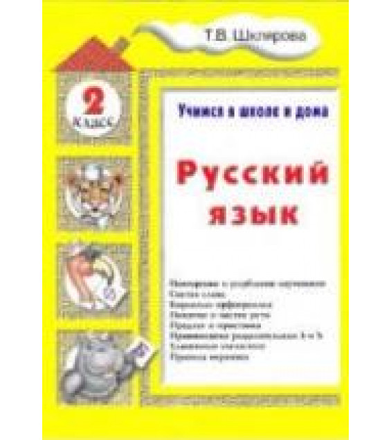 Русский язык. Учимся в школе и дома. 2 класс - Шклярова Т.В.