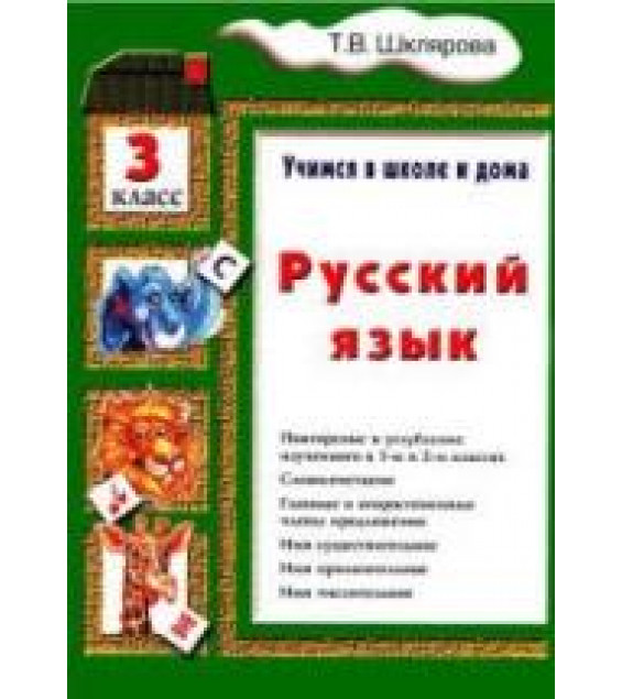 Русский язык. Учимся в школе и дома. 3 класс - Шклярова Т.В.
