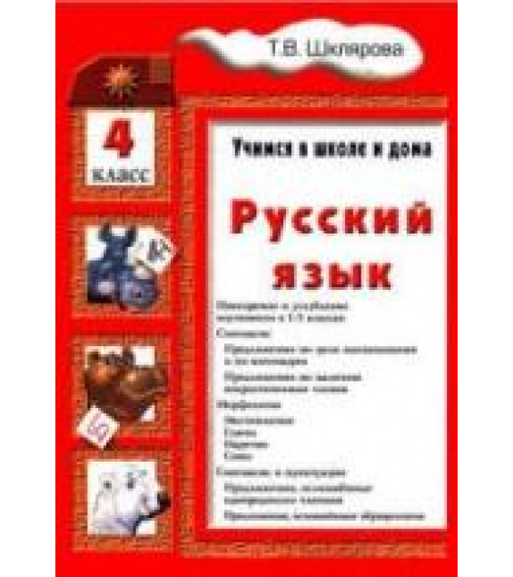 Русский язык. Учимся в школе и дома. 4 класс - Шклярова Т.В.
