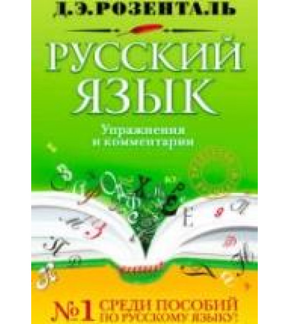 Русский язык. Упражнения и комментарии - Розенталь Д.Э.