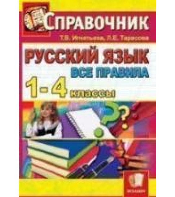 Русский язык. Все правила. 1-4 классы. Справочник - Игнатьева Т.В., Тарасова Л.Е.