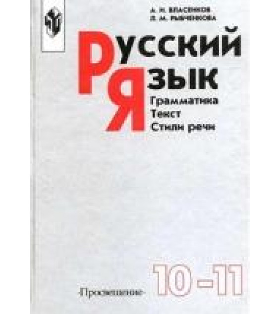 Русский язык: Грамматика. Текст. Стили речи. Учебник для 10-11 кл - Власенков А.И., Рыбченкова Л.М.