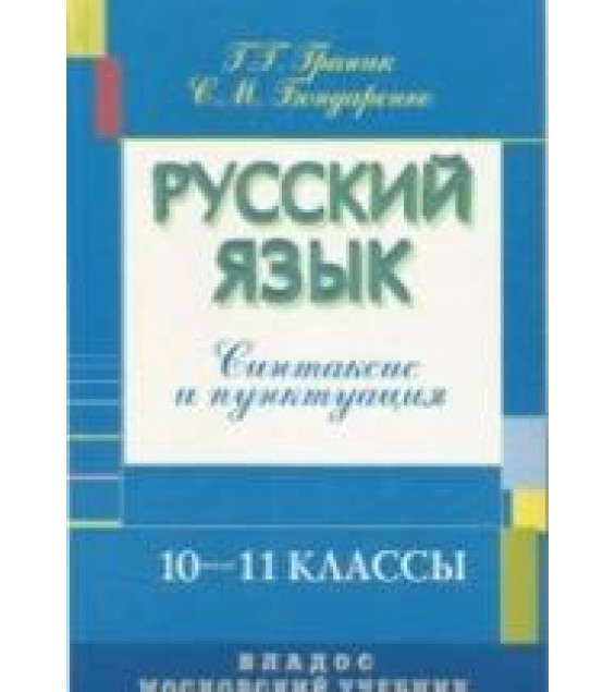 Русский язык: Синтаксис и пунктуация. 10-11 классы - Граник Г.Г., Бондаренко С.М.