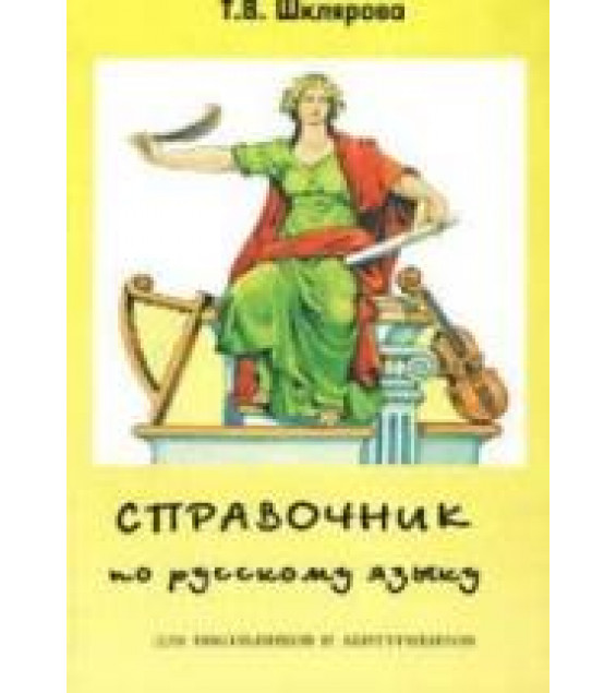 Русский язык: Справочник по русскому языку для школьников и абитуриентов - Шклярова Т.В.