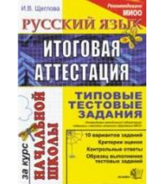 Русский язык: итоговая аттестация за курс начальной школы: типовые тестовые задания - Щеглова И.В.