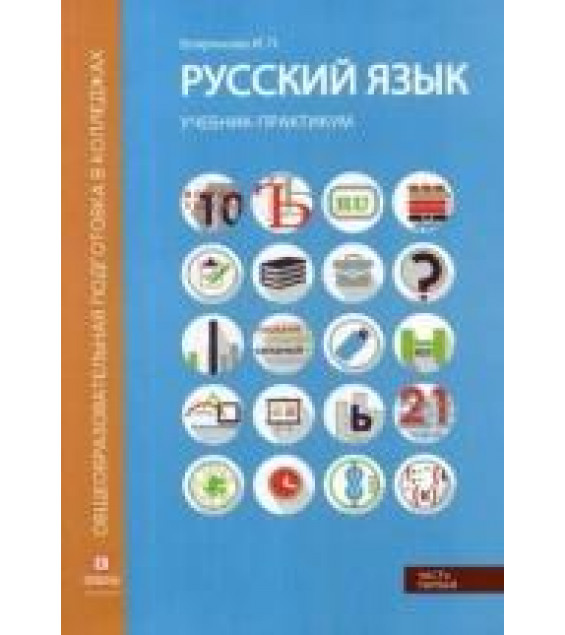 Русский язык: учебник в 2 частях - Бояринова И. П.