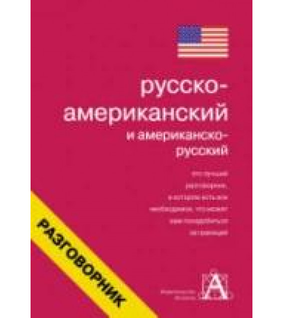 Русско-американский и американско-русский разговорник. Составляла - Лазарева Е.И.
