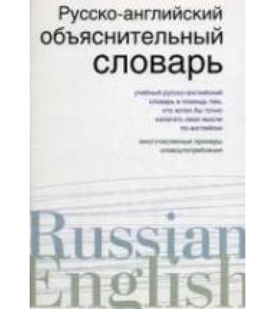 Русско-английский объяснительный словарь - Хидекель С.С.