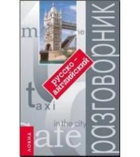 Русско-английский разговорник - Аврова Т.
