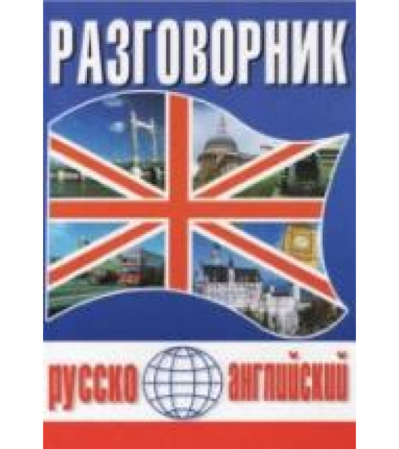 Русско-английский разговорник - Масюченко И.П.