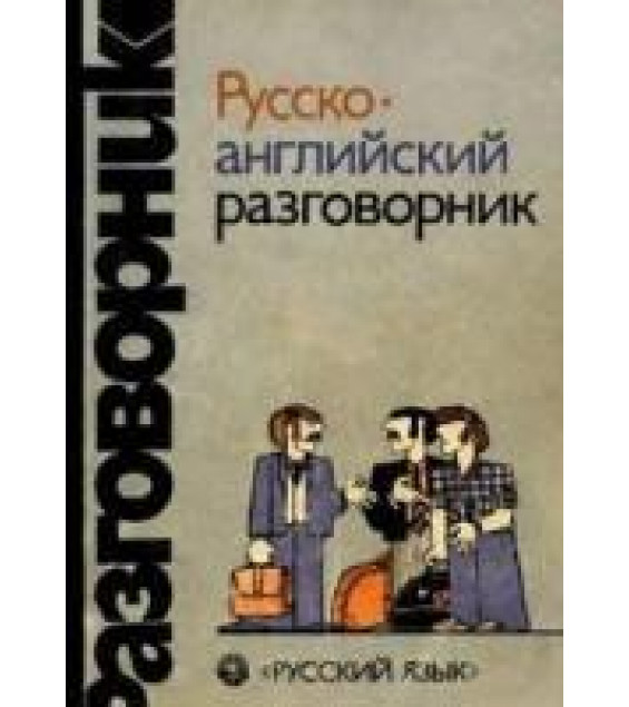 Русско-английский разговорник - Сорокин Г.А., Хэджен Д., Кувалдин А.О.