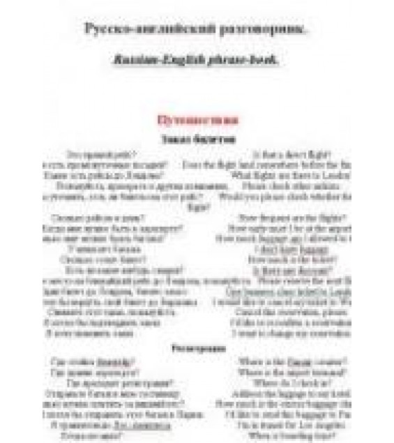 Русско-английский разговорник.