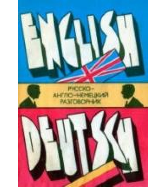 Русско-англо-немецкий разговорник. Коллектив авторов